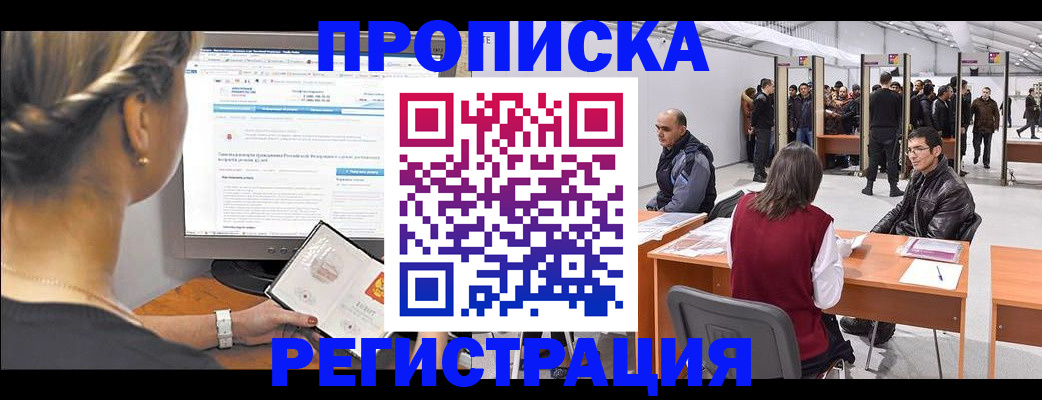 временная регистрация поиск в Минусинске